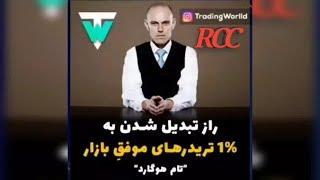 راز تبدیل شدن به ۱٪ تریدرهای موفق - Becoming the most successful 1% trader's