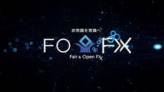 FOFX 非常識を常識へ