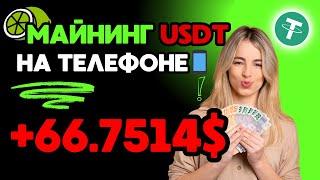 +66.751364 USD МАЙНИНГ USDT на телефоне  Как заработать деньги в интернете с телефона в 2024 году