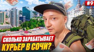 Сочи: Курьером и маркетинг