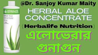 হার্বালএলো কনসেনট্রেট / HEALTH BENEFITS OF "HERBAL ALOE CONCENTRATE" BENGALI@sanjoyfitcoach_