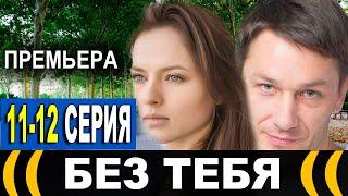 Без тебя 11, 12 серия (сериал 2021). Анонс дата выхода