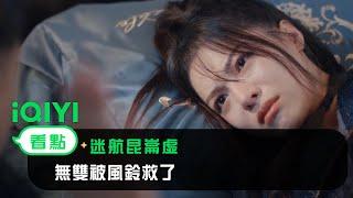 《迷航崑崙墟》EP7看點：無雙被風鈴救了 | 愛奇藝