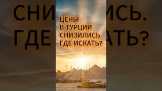 Недвижимость в Турции подешевела. Где скидки? Ответы от @AtaberkRealEstate #недвижимость #турция