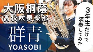 群青/YOASOBI　大阪桐蔭高校吹奏楽部