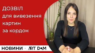 Дозвіл для вивезення картин за кордон | Новини від галереї АртДом