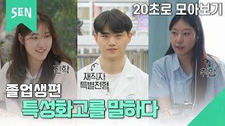 2025학년도 특성화고 신입생 모집 안내｜ 공존스쿨 on SEN ｜ 서울특별시교육청TV