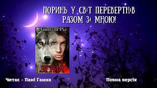 Лаванда Різ - "Зграя" Повна версія. Аудіокнига українською. Читає - Пані Ганна.