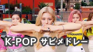 体が自然と動き出す！K-POP 踊りたくなるヒット曲メドレー