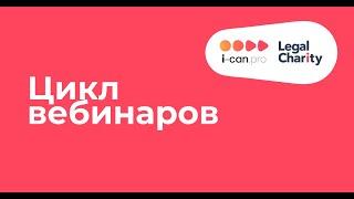 Юридические аспекты организации бизнеса. Платформа по оказанию юридических услуг Legal Charity