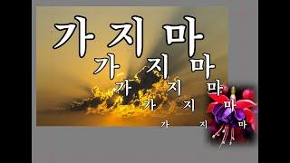 가지마 / 산천아 Cover / 원곡 진성