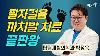 팔자걸음, 까치발 치료 끝판왕 / 탑팀재활의학과 박정욱