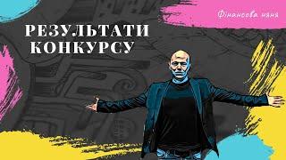 Конкурс фінансова консультація | #фінансоваграмотність