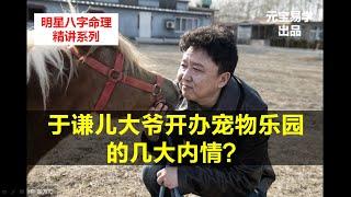 【于谦 - 4】于谦儿大爷开办宠物乐园的几大内情？