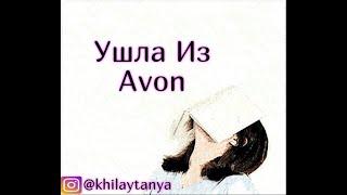 Ушла из Avon     НАКИПЕЛО!!!!!!!