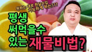 한달에 원하는 수입을 벌게 할수 있는??? 평생 써먹을수 있는 재물비법? #shorts