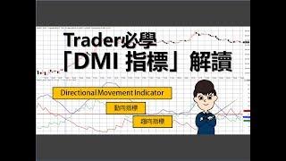 [投資教學]Trader必學:五分鐘學懂解讀「DMI指標」_課堂四十三