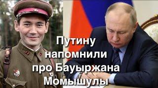 На встрече с Путиным историк процитировал Бауыржана Момышулы