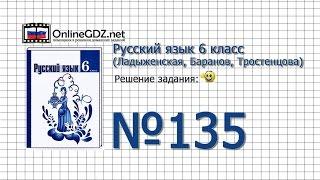 Задание № 135 — Русский язык 6 класс (Ладыженская, Баранов, Тростенцова)