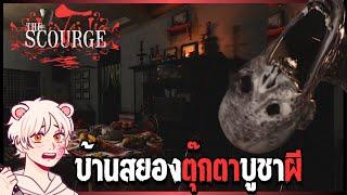 บ้านสยองบูชาผี | The Scourge | เกมส์ผีเวียดนาม  [Thai/ไทย] 4K 60FPS