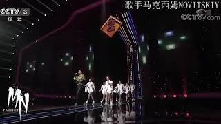 CCTV3 _开门大吉 _ Maxim Novitskiy 路灯下的小姑娘_马克西姆 2017