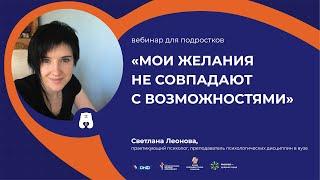 Вебинар для подростков "Мои желания не совпадают с возможностями"