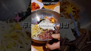 #비빔밥 #쓰까쓰까 #비벼 #먹어요 #먹방에진심 #내돈내산 #남대문 #맛집 #밥집 #밥맛집 #얼큰순두부 #남대문순두부맛집 #남대문비빔밥맛집 추천