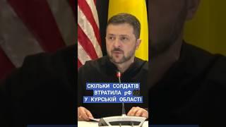 #зеленський #курщина #росіяагресор #втрати #рамштайн #новини #рада