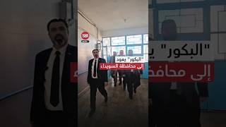بعدما قدّم استقالته.. محافظ السويداء مصطفى البكور يعود إلى عمله