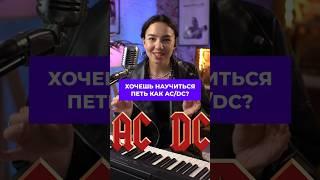 Как петь как AC/DC? ️ #обучениевокалу #acdc #кавер #разборпесни #scream #вокалист #guitardo