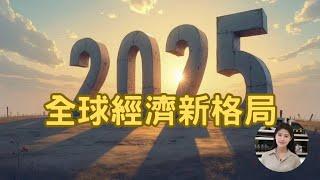 2025全球經濟新格局！歐、美、日、中即將迎來什麼新變動？