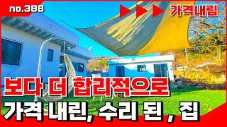 🟥 보다 더 합리적인 금액으로, 금액 내려, 다시 소개 하는 주택, 공방 등으로 추천. 밀양전원주택매매,밀양촌집,밀양부동산‍ 매물번호 : 388#밀양주택매매#밀양산내면주택
