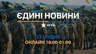 ОСТАННІ НОВИНИ З МАКАРІВКИ  Останні новини ОНЛАЙН - телемарафон ICTV за 23.12.2024