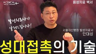 성대 접촉의 기술 (음성치료백서 05)