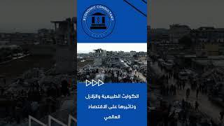الكوارث الطبيعية والزلازل وتاثيرها على الاقتصاد العالمي