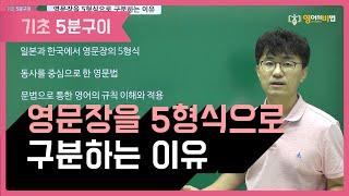 영어의비법 영문장을 5형식으로 구분하는 이유 (1213) 평촌영어학원