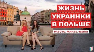 Переезд в Польшу | Работа. Жилье. Цены