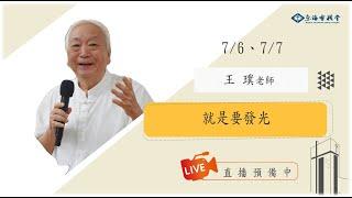 2024.07.07成人崇拜｜講員：王僕 長老｜講題：就是要發光