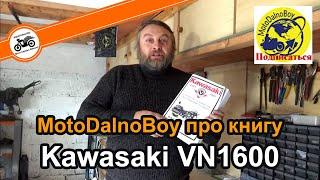 Kawasaki VN1600 отзыв о мануале от Alex MotoDalnoBoy