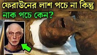 ফেরাউনের লাশ পঁচে না কিন্তু নাক পঁচে কেন | Firon Pharaoh Mummy | faraun ar kahini | মুক্তির পথ