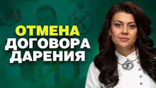 Как отменить договор дарения  Что нужно знать о дарении дарителю, одаряемому и покупателю 18+