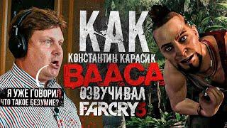 Голос ВААСА МОНТЕНЕГРО - Константин Карасик// КАК ОЗВУЧИВАЛИ ГЛАВНОГО ПСИХА ИГРОВОЙ ИНДУСТРИИ?