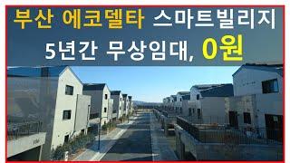 부산 에코델타 스마트빌리지 -  5년간 무상임대, 0원으로 이용가능