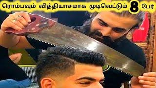 வித்தியாசமாக முடிவெட்டுபவர்கள் || Eight Craziest Barbers in the World || Tamil Info News