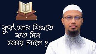 কুরআন শিখতে কত দিন সময় লাগে?  কুরআনের যে সব জায়গায় থামা যাবে না । শায়েখ আহমাদুল্লাহ।United muslims