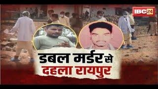  Raipur News LIVE: दोहरे हत्याकांड से दहला रायपुर। चंगोराभाठा में वारदात..पुलिस करेगी बड़ा खुलासा