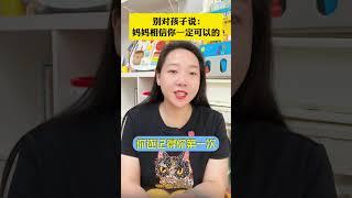 孩子有畏难情绪，害怕尝试，家长试试这样鼓励孩子 家长必读 育儿 亲子沟通