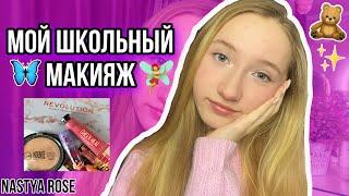 МОЙ ШКОЛЬНЫЙ МАКИЯЖmy school makeup//Nastya Rose