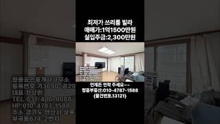 #안산빌라 #안산빌라매매 #안산부곡동빌라 #안산부동산 #청용부동산