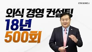 외식경영컨설팅TV 채널 소개